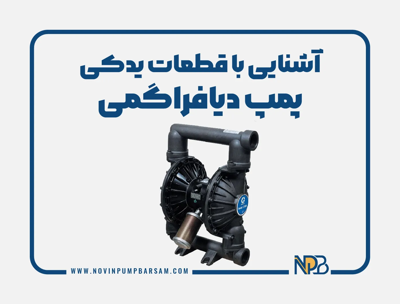 آشنایی با قطعات یدکی پمپ دیافراگمی | نحوه نگهداری از آنها